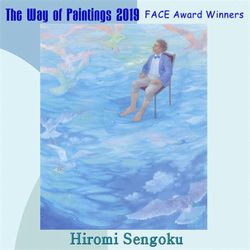 仙石 裕美《ある探検家とその青い舟》2018年